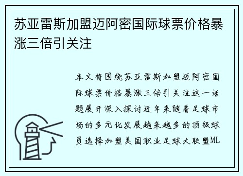 苏亚雷斯加盟迈阿密国际球票价格暴涨三倍引关注 苏亚雷斯加盟迈阿密国际球票价格暴涨三倍引关注