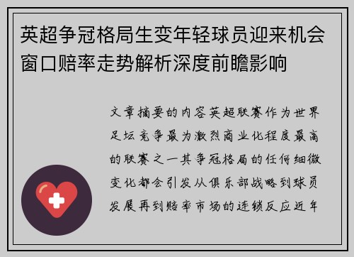 英超争冠格局生变年轻球员迎来机会窗口赔率走势解析深度前瞻影响 英超争冠格局生变年轻球员迎来机会窗口赔率走势解析深度前瞻影响