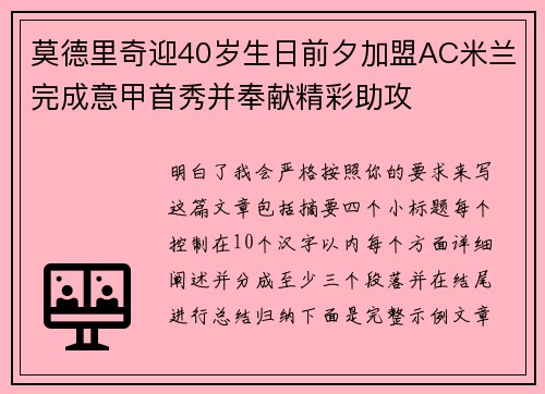 莫德里奇迎40岁生日前夕加盟AC米兰完成意甲首秀并奉献精彩助攻