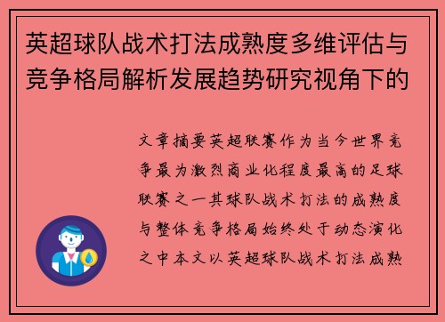 英超球队战术打法成熟度多维评估与竞争格局解析发展趋势研究视角下的 英超球队战术打法成熟度多维评估与竞争格局解析发展趋势研究视角下的