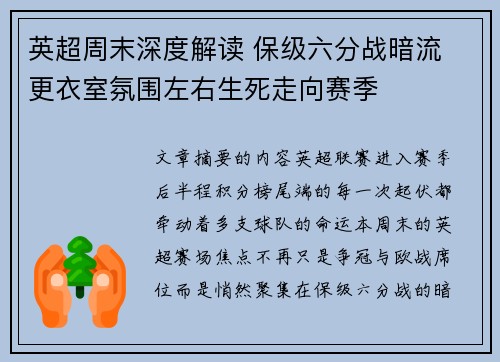 英超周末深度解读 保级六分战暗流 更衣室氛围左右生死走向赛季 英超周末深度解读 保级六分战暗流 更衣室氛围左右生死走向赛季