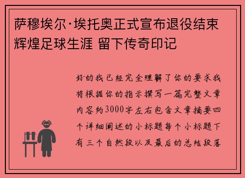 萨穆埃尔·埃托奥正式宣布退役结束辉煌足球生涯 留下传奇印记