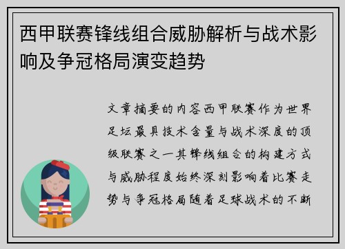 西甲联赛锋线组合威胁解析与战术影响及争冠格局演变趋势