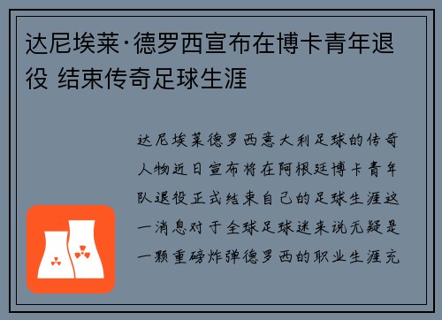 达尼埃莱·德罗西宣布在博卡青年退役 结束传奇足球生涯