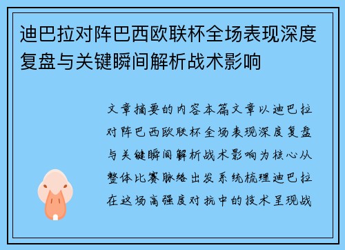迪巴拉对阵巴西欧联杯全场表现深度复盘与关键瞬间解析战术影响