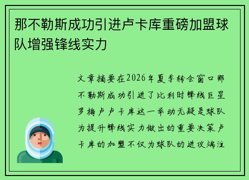 那不勒斯成功引进卢卡库重磅加盟球队增强锋线实力