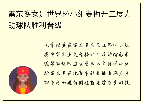 雷东多女足世界杯小组赛梅开二度力助球队胜利晋级 雷东多女足世界杯小组赛梅开二度力助球队胜利晋级