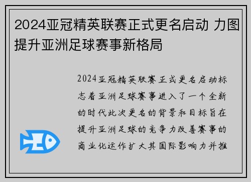 2024亚冠精英联赛正式更名启动 力图提升亚洲足球赛事新格局 2024亚冠精英联赛正式更名启动 力图提升亚洲足球赛事新格局