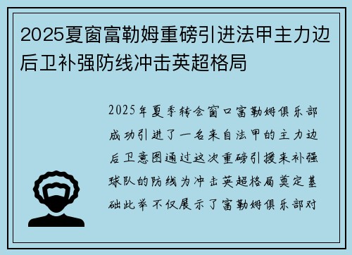 2025夏窗富勒姆重磅引进法甲主力边后卫补强防线冲击英超格局