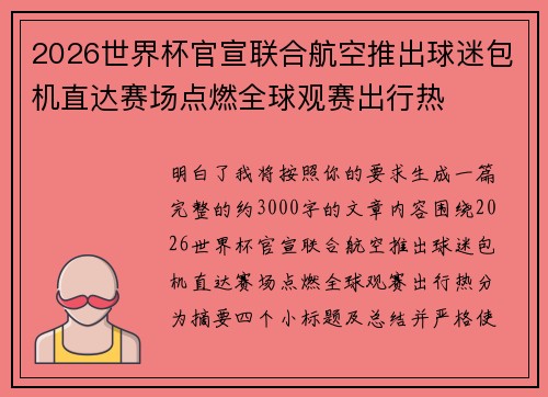 2026世界杯官宣联合航空推出球迷包机直达赛场点燃全球观赛出行热 2026世界杯官宣联合航空推出球迷包机直达赛场点燃全球观赛出行热