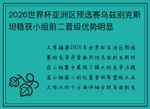 2026世界杯亚洲区预选赛乌兹别克斯坦稳获小组前二晋级优势明显 2026世界杯亚洲区预选赛乌兹别克斯坦稳获小组前二晋级优势明显
