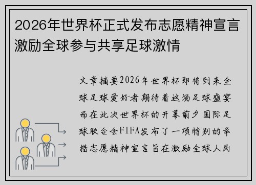 2026年世界杯正式发布志愿精神宣言激励全球参与共享足球激情 2026年世界杯正式发布志愿精神宣言激励全球参与共享足球激情
