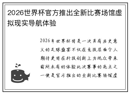 2026世界杯官方推出全新比赛场馆虚拟现实导航体验 2026世界杯官方推出全新比赛场馆虚拟现实导航体验
