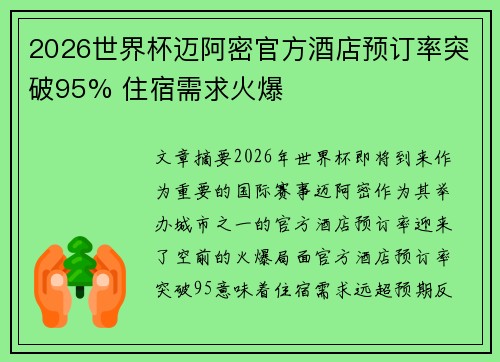 2026世界杯迈阿密官方酒店预订率突破95% 住宿需求火爆