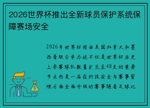 2026世界杯推出全新球员保护系统保障赛场安全 2026世界杯推出全新球员保护系统保障赛场安全