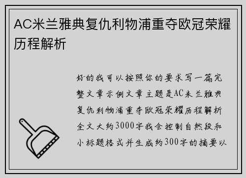AC米兰雅典复仇利物浦重夺欧冠荣耀历程解析