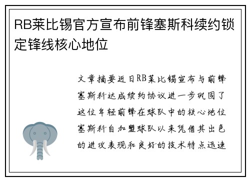 RB莱比锡官方宣布前锋塞斯科续约锁定锋线核心地位 RB莱比锡官方宣布前锋塞斯科续约锁定锋线核心地位