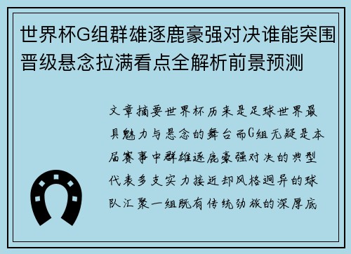 世界杯G组群雄逐鹿豪强对决谁能突围晋级悬念拉满看点全解析前景预测 世界杯G组群雄逐鹿豪强对决谁能突围晋级悬念拉满看点全解析前景预测