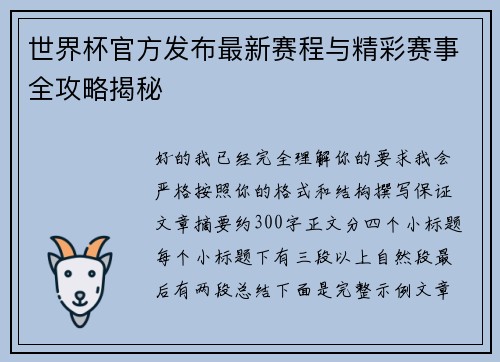 世界杯官方发布最新赛程与精彩赛事全攻略揭秘 世界杯官方发布最新赛程与精彩赛事全攻略揭秘