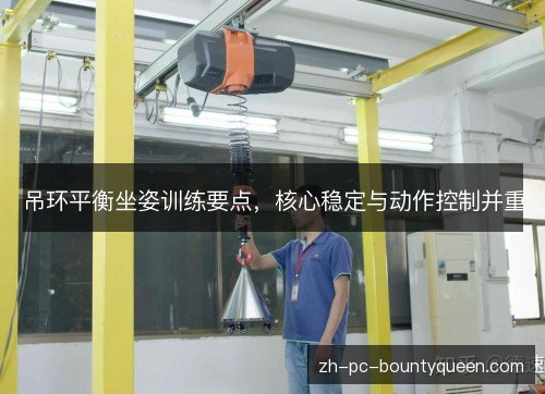 吊环平衡坐姿训练要点，核心稳定与动作控制并重