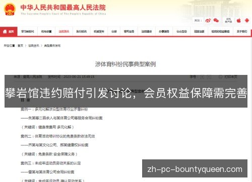 攀岩馆违约赔付引发讨论，会员权益保障需完善