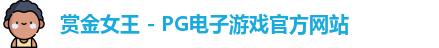 赏金女王官网